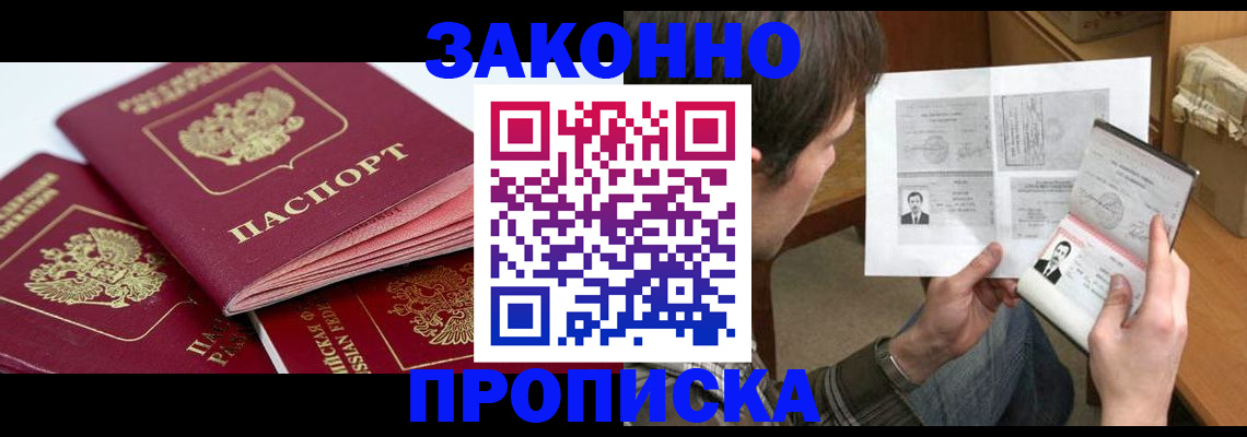 прописка законно в Нефтегорске